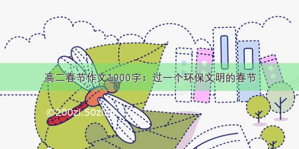 高二春节作文1000字：过一个环保文明的春节