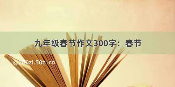 九年级春节作文300字：春节