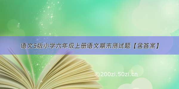 语文S版小学六年级上册语文期末测试题【含答案】