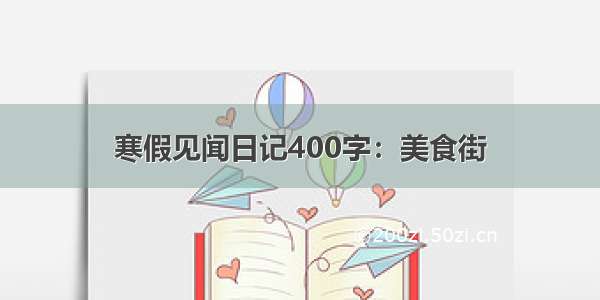 寒假见闻日记400字：美食街