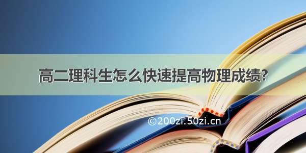 高二理科生怎么快速提高物理成绩?