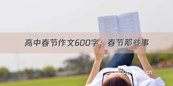 高中春节作文600字：春节那些事