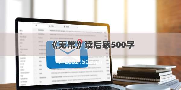 《无常》读后感500字