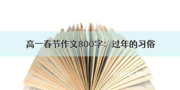 高一春节作文800字：过年的习俗