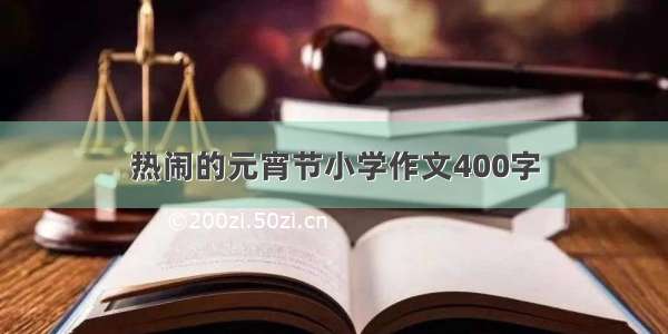 热闹的元宵节小学作文400字