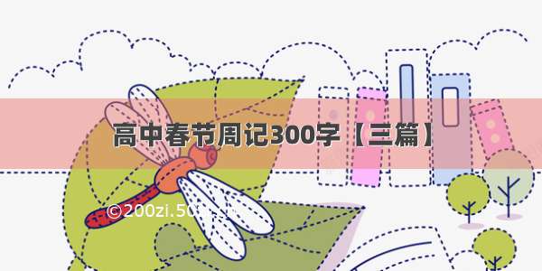 高中春节周记300字【三篇】