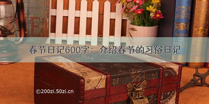 春节日记600字：介绍春节的习俗日记