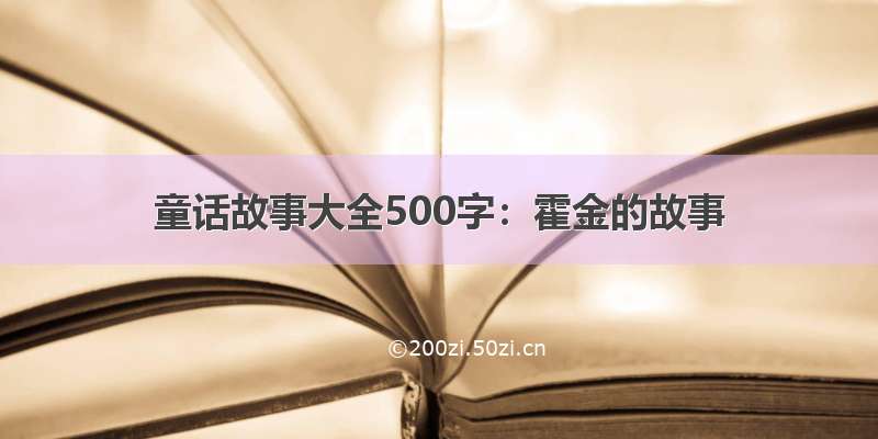 童话故事大全500字：霍金的故事