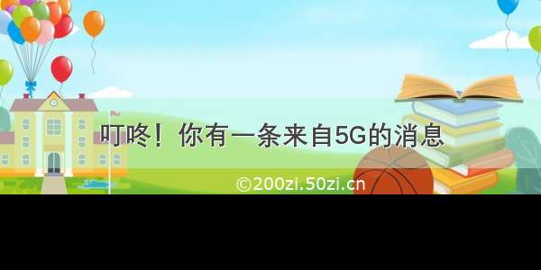 叮咚！你有一条来自5G的消息