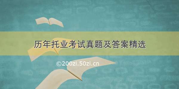 历年托业考试真题及答案精选