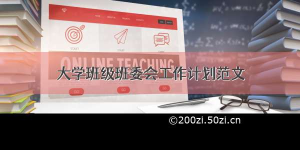 大学班级班委会工作计划范文