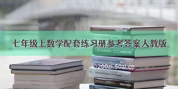 七年级上数学配套练习册参考答案人教版