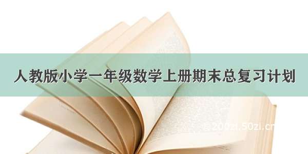 人教版小学一年级数学上册期末总复习计划