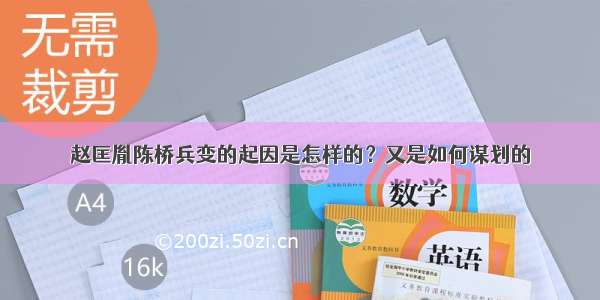 赵匡胤陈桥兵变的起因是怎样的？又是如何谋划的