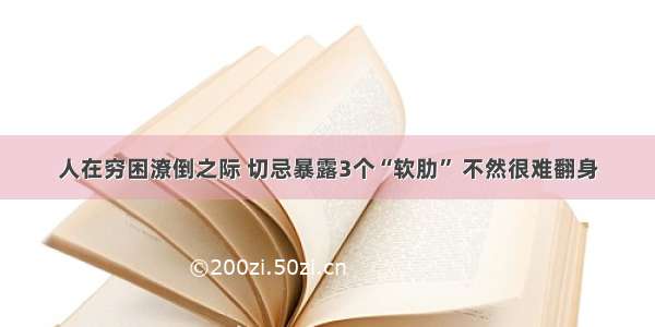 人在穷困潦倒之际 切忌暴露3个“软肋” 不然很难翻身