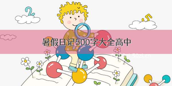 暑假日记500字大全高中