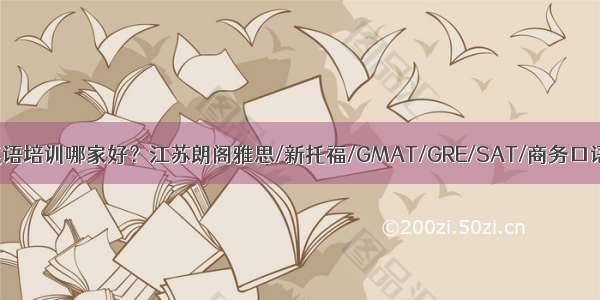 南京英语培训哪家好？江苏朗阁雅思/新托福/GMAT/GRE/SAT/商务口语课程