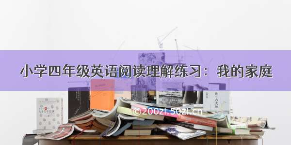 小学四年级英语阅读理解练习：我的家庭