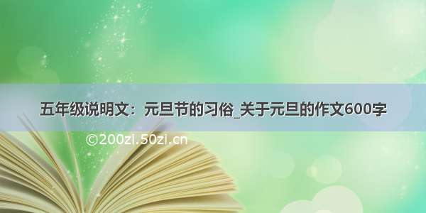 五年级说明文：元旦节的习俗_关于元旦的作文600字