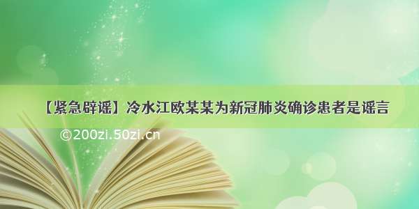 【紧急辟谣】冷水江欧某某为新冠肺炎确诊患者是谣言