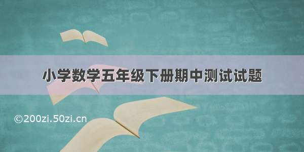 小学数学五年级下册期中测试试题