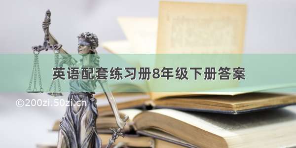 英语配套练习册8年级下册答案