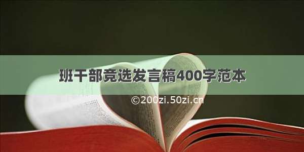 班干部竞选发言稿400字范本