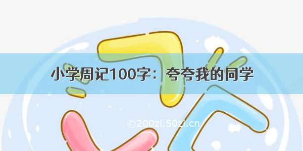 小学周记100字：夸夸我的同学