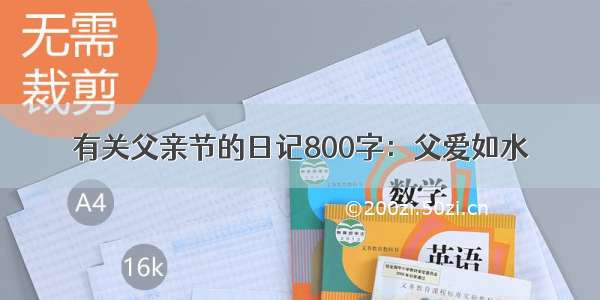 有关父亲节的日记800字：父爱如水