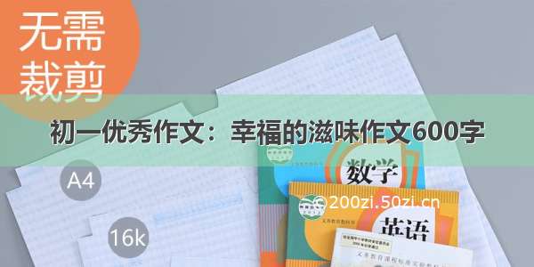 初一优秀作文：幸福的滋味作文600字