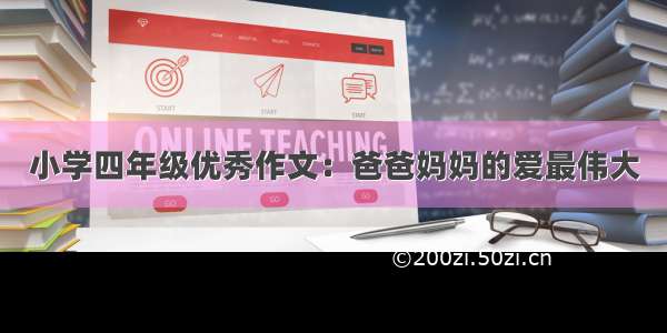 小学四年级优秀作文：爸爸妈妈的爱最伟大