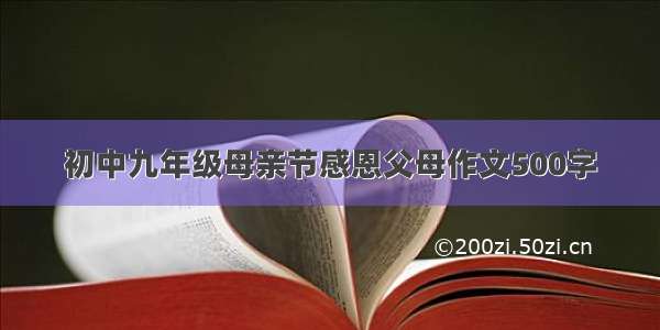 初中九年级母亲节感恩父母作文500字