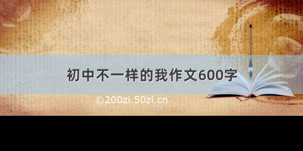 初中不一样的我作文600字