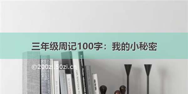 三年级周记100字：我的小秘密