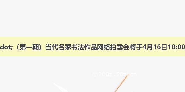 北京荣宝 ·（第一期）当代名家书法作品网络拍卖会将于4月16日10:00开启线上预展 并