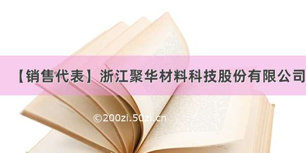 【销售代表】浙江聚华材料科技股份有限公司