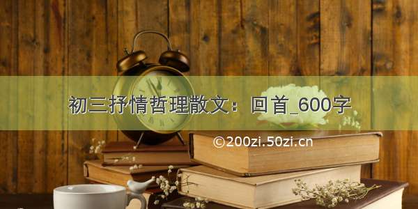 初三抒情哲理散文：回首_600字