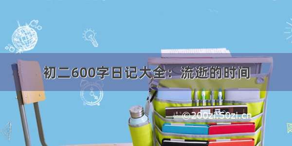 初二600字日记大全：流逝的时间