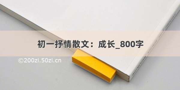 初一抒情散文：成长_800字