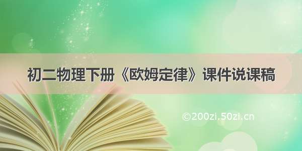 初二物理下册《欧姆定律》课件说课稿