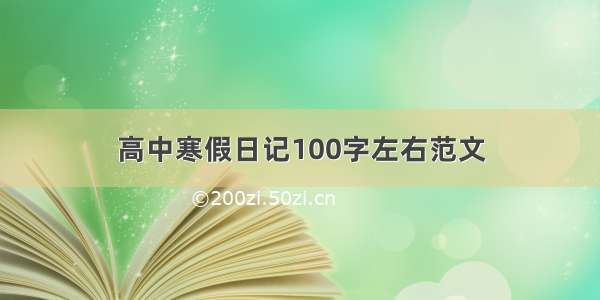 高中寒假日记100字左右范文