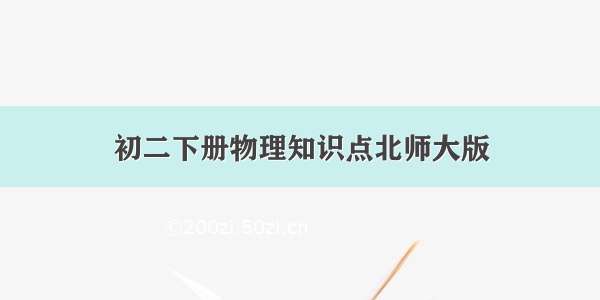 初二下册物理知识点北师大版