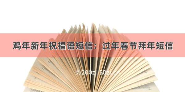 鸡年新年祝福语短信：过年春节拜年短信