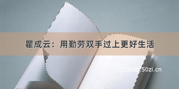 瞿成云：用勤劳双手过上更好生活