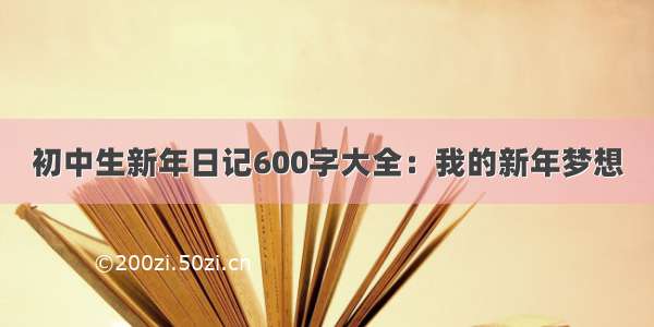 初中生新年日记600字大全：我的新年梦想