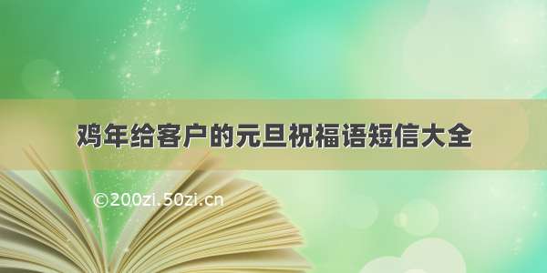 鸡年给客户的元旦祝福语短信大全