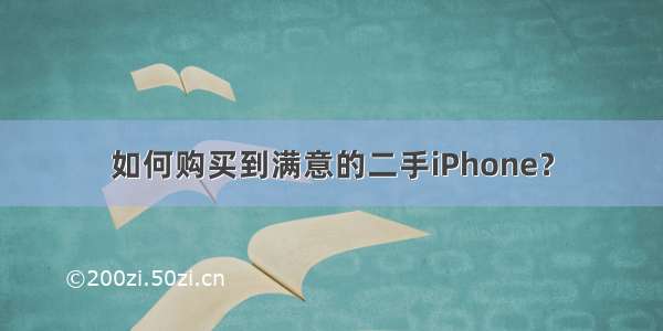 如何购买到满意的二手iPhone？