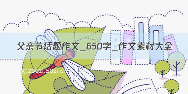 父亲节话题作文_650字_作文素材大全