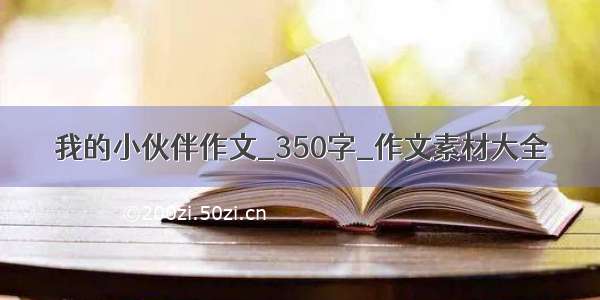 我的小伙伴作文_350字_作文素材大全