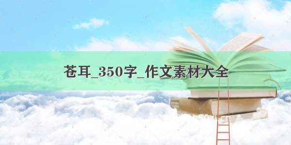 苍耳_350字_作文素材大全